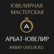 Арбат-Ювелир - скупка,  изготовление и ремонт ювелирных изделий